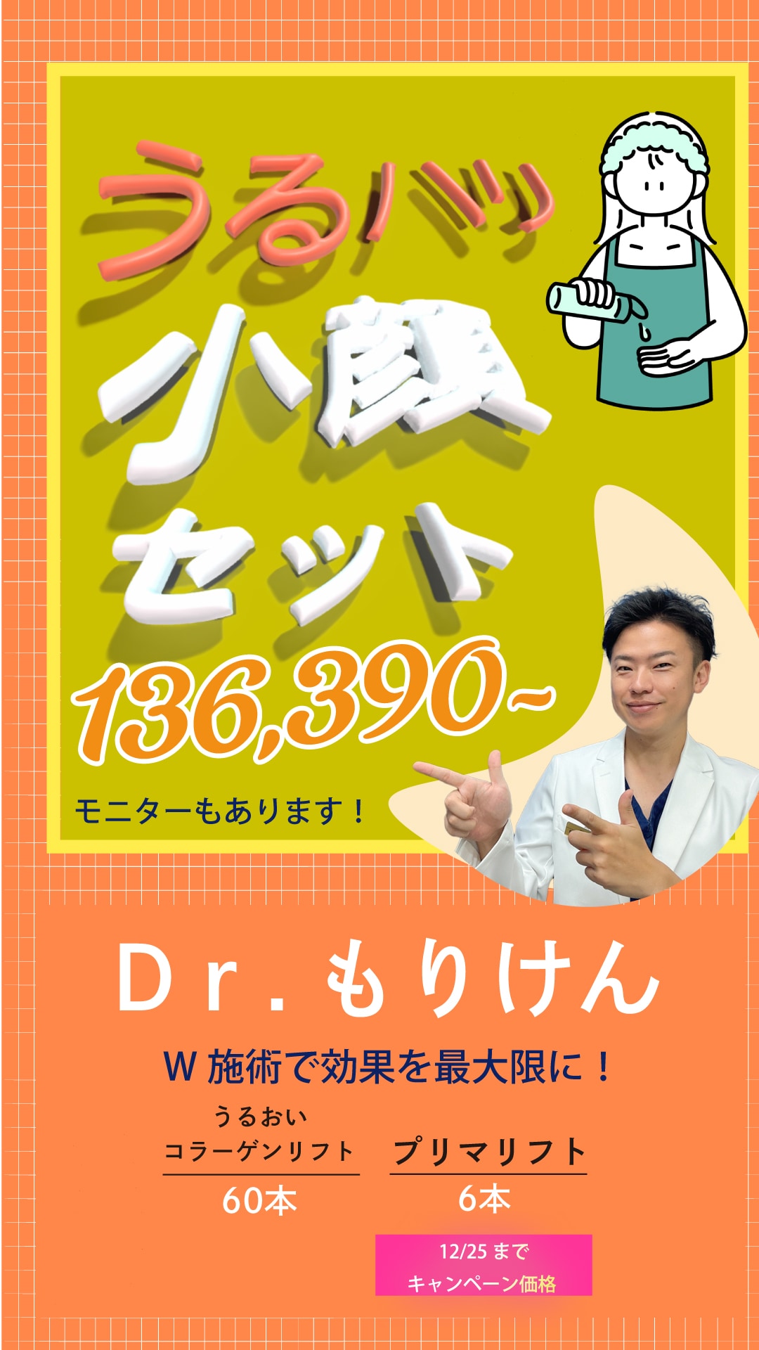 コスパよくウルッと🥺ハリを求めるなら…💎<br />
なんと！！12月25日まで15,080円引きで受けれます⭐️