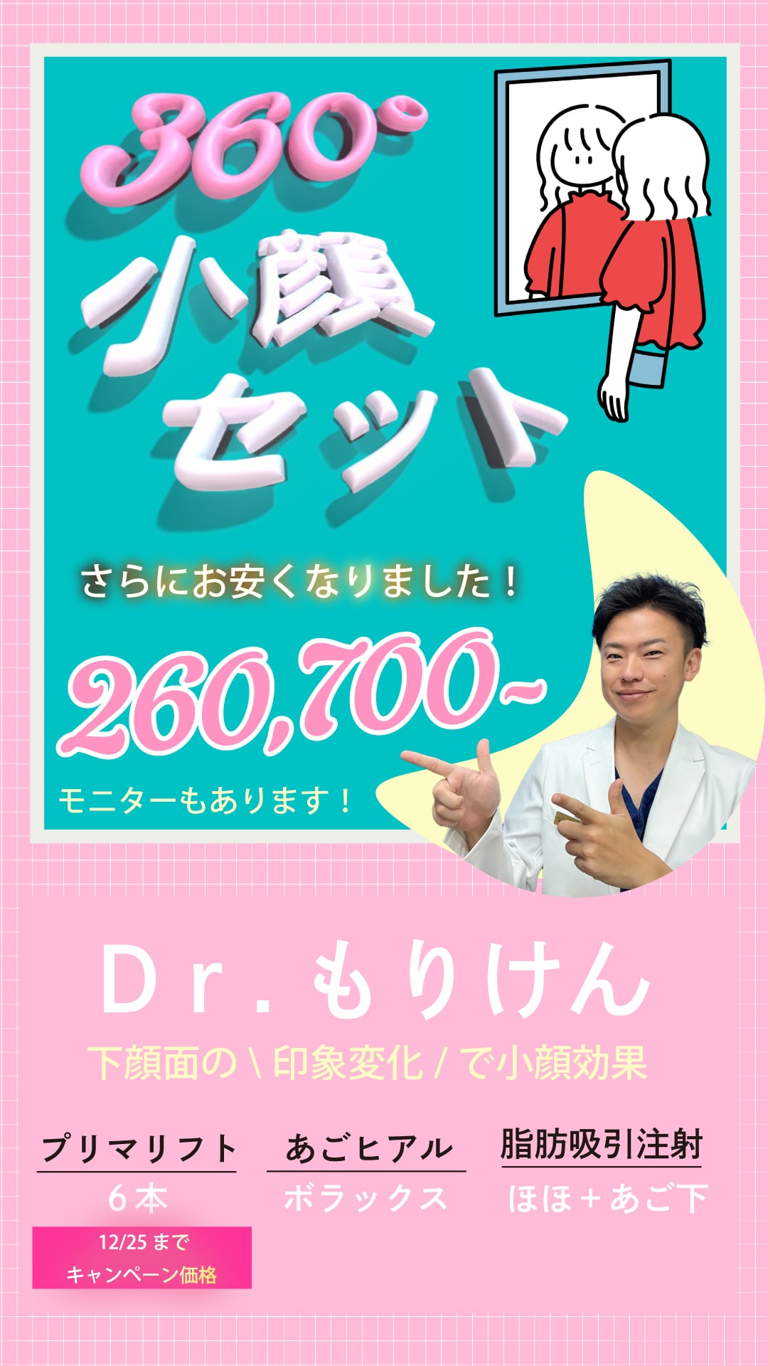 360°どこから見ても小顔でありますように🩷<br />
<br />
なんと！！12月25日まで15,080円引きで受けれます⭐️