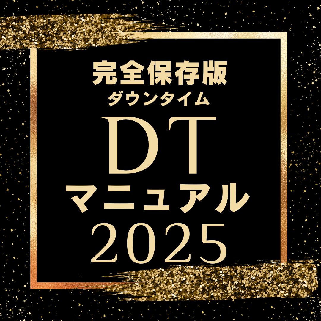 これで年末年始はバッチリ！2025年版ダウンタイム特集！
