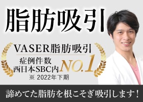 【期間限定15％OFF】沖縄で脂肪吸引するなら湘南美容クリニック那覇院！