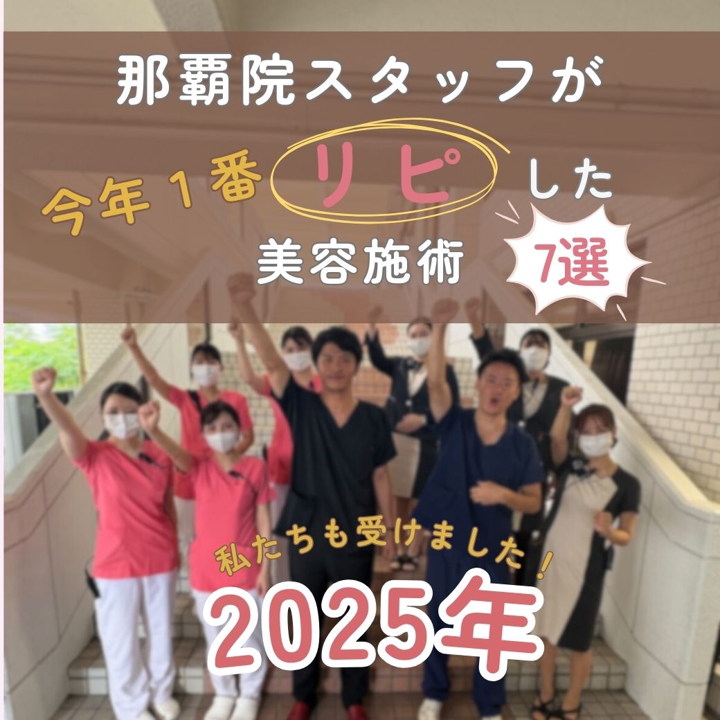 2025年スタッフが一番受けた美容医療✨