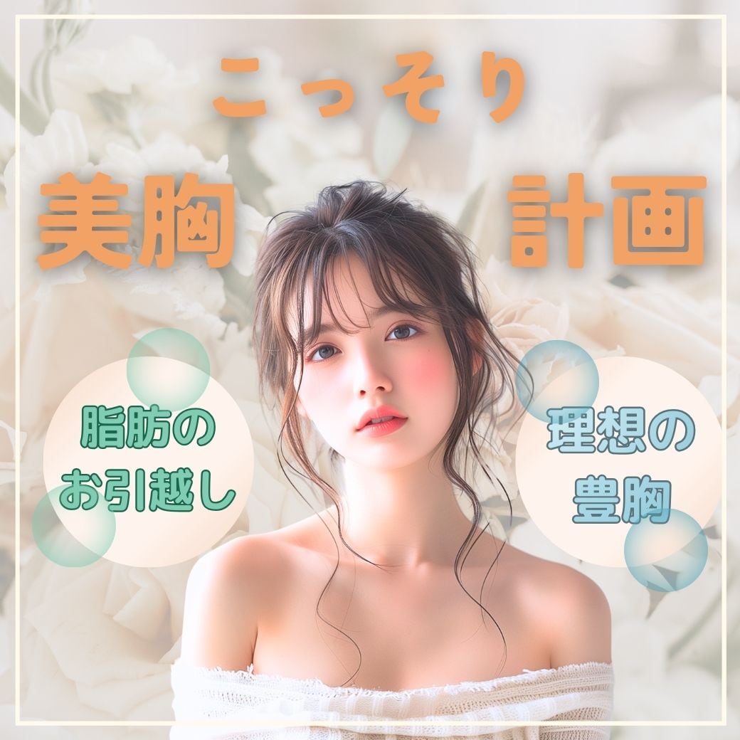 豊胸するなら今（冬）がチャンス！那覇院（沖縄）で豊胸！