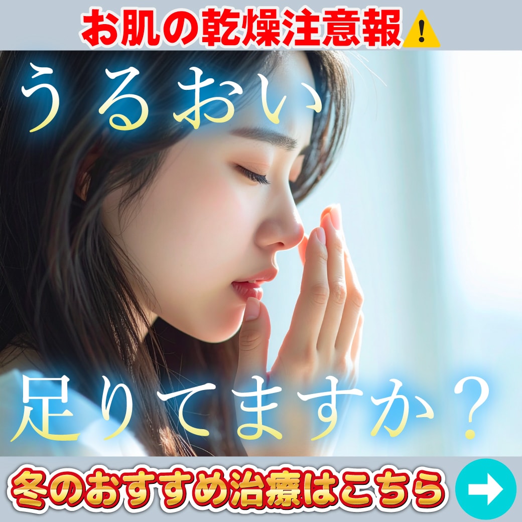 お肌の乾燥注意報⚠️うるおい足りてる？