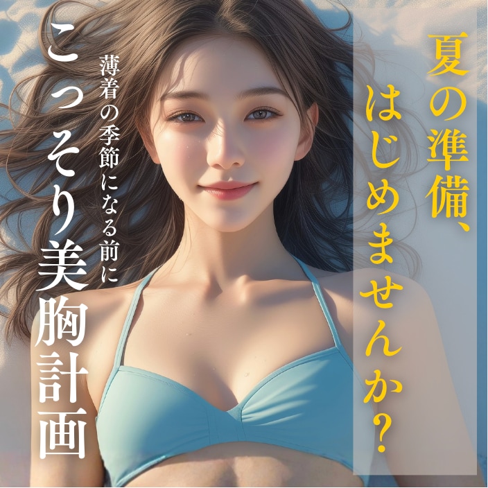 夏に間に合う豊胸計画！那覇院（沖縄）で豊胸するなら『吉村 太貴』院長✨