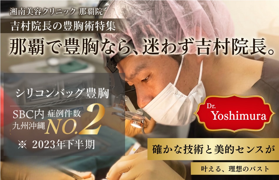 沖縄（那覇）で豊胸なら、迷わず吉村院長！