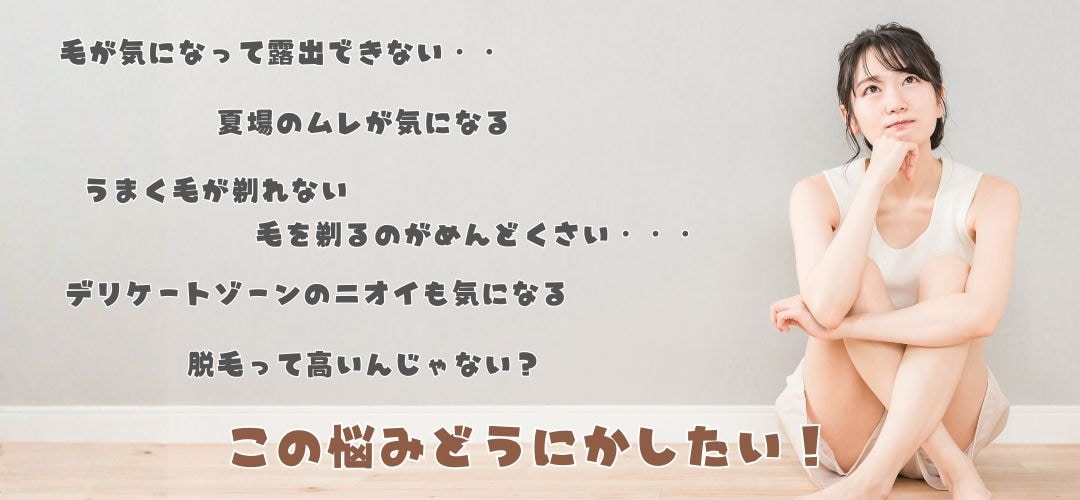 脱毛を考えたきっかけ。あなたも当てはまる？