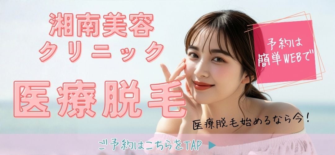 湘南の脱毛は医療脱毛で安全!
