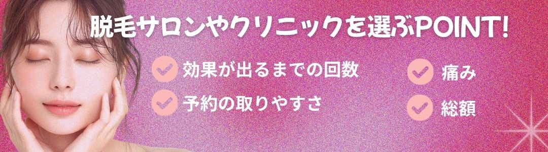 失敗しないクリニック選びとは？