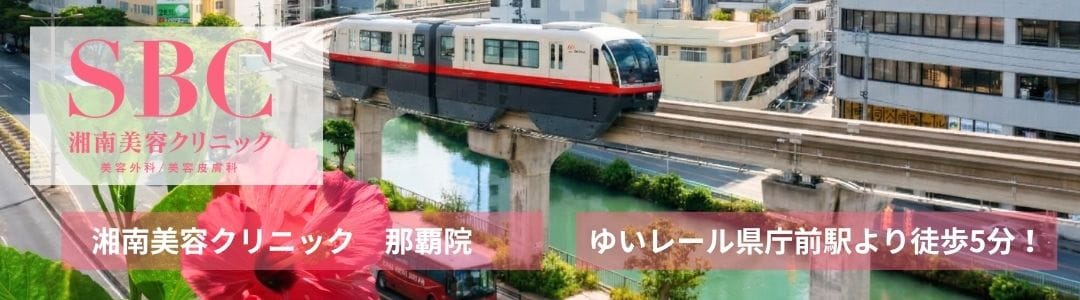 沖縄（那覇）で脱毛するなら、湘南美容クリニック那覇院へ