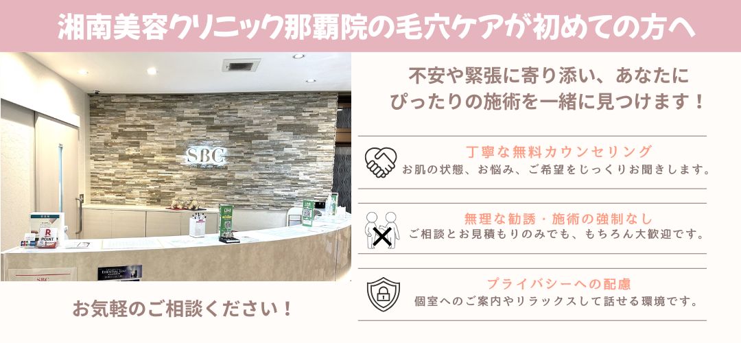 那覇院の肌質改善治療の流れ（予約〜アフターケア）