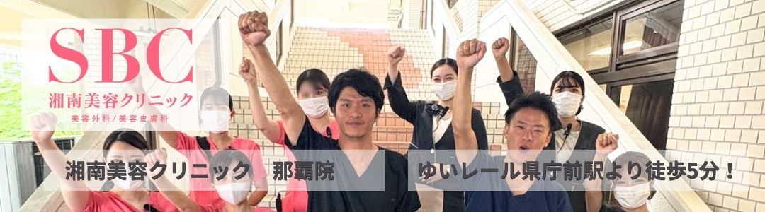 沖縄（那覇）で毛穴治療・肌質改善するなら、湘南美容クリニック那覇院へ