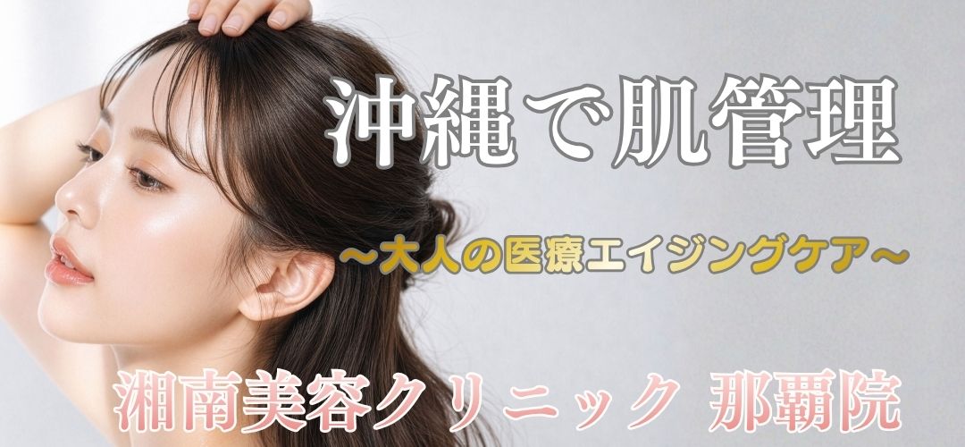 沖縄・那覇で始める大人の肌管理 | 年齢に応じたエイジングケア | 湘南美容クリニック那覇院