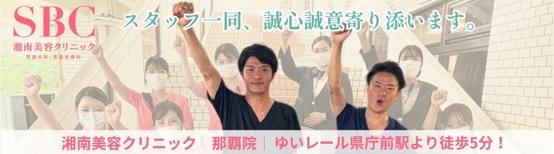 沖縄（那覇）で毛穴治療・肌質改善するなら、湘南美容クリニック那覇院へ