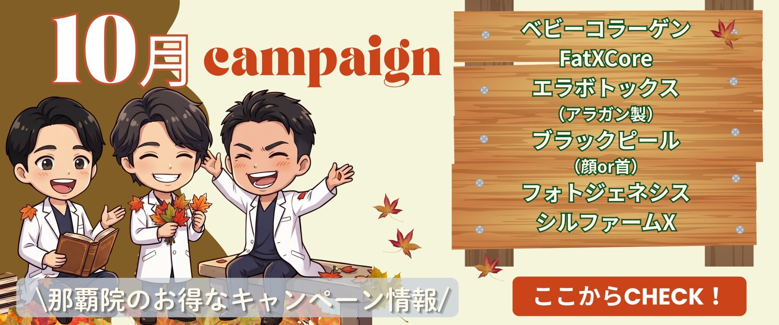 10月限定＆キャンペーンお知らせ｜沖縄（那覇）で美容をお得に！