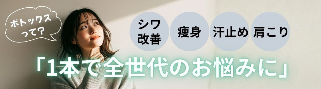 【ボトックス】とは？