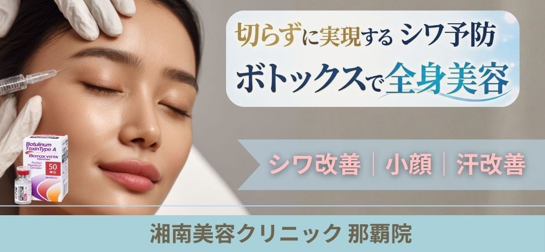 沖縄（那覇）でボトックス注射を受けるなら湘南美容クリニック｜症例数180万件の実績で小顔・シワ改善・汗の悩みを解決