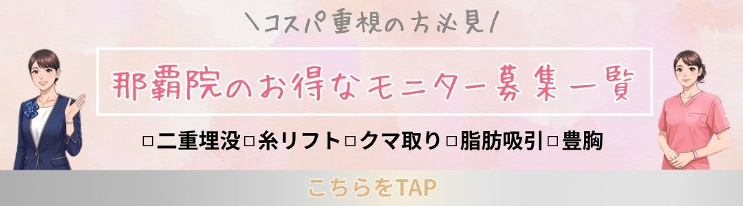 クマ改善や若返り・たるみ改善・二重など那覇院のモニター募集一覧