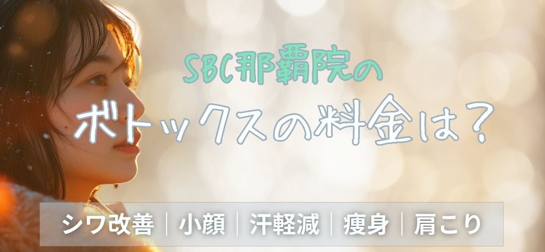 ボトックス料金まとめ
