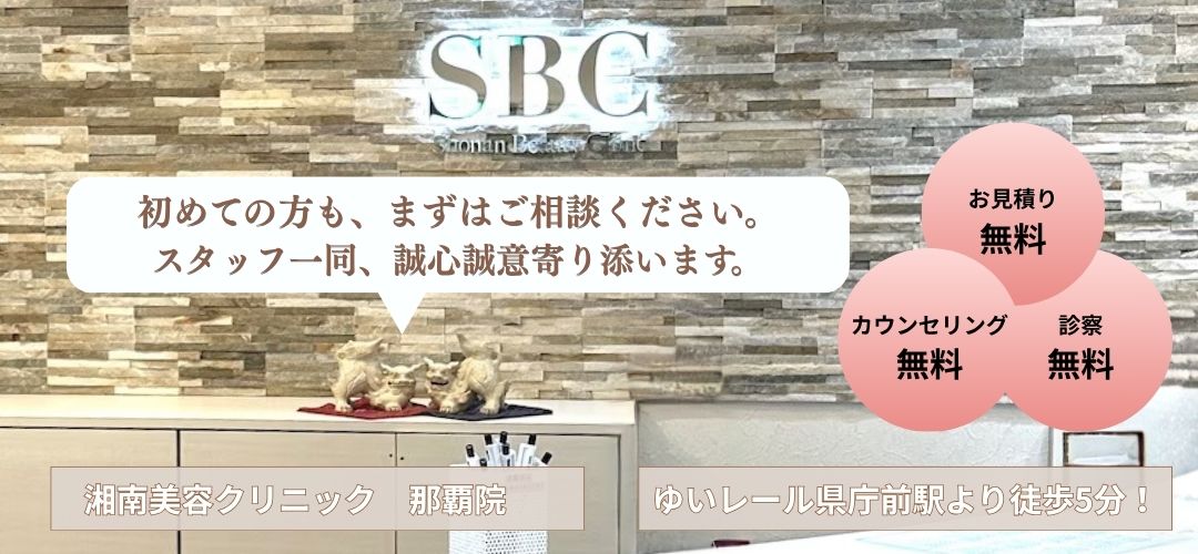 沖縄・那覇でボトックス打つなら湘南美容クリニック