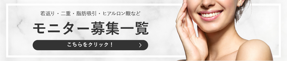 クマ改善や若返り・たるみ改善・二重など大阪なんば院のモニター募集一覧