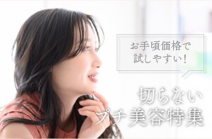 切らないプチ美容特集