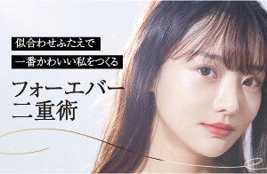 フォーエバー二重術