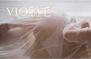 VIO脱毛