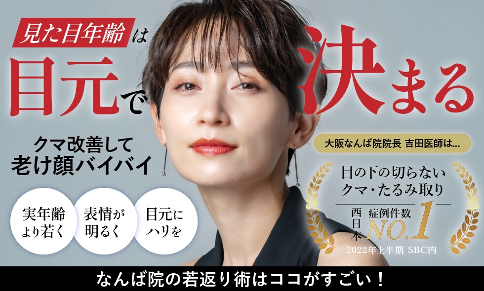疲れ顔を元気な目元にチェンジ