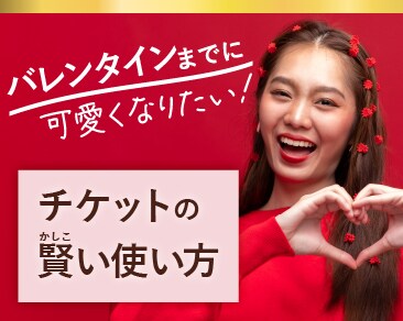 【2月28日まで⚠️】１万円・５千円チケットを賢く使う方法♪