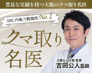 【大阪のクマ取り名医】クマ取りするなら豊富な実績を持つSBC大阪なんば院の吉田公人 医師がおすすめ！