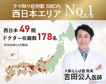 【関西のクマ取り名医】大阪でクマ取りなら症例数西日本No.1！SBC大阪なんば院の吉田院長にご相談ください。