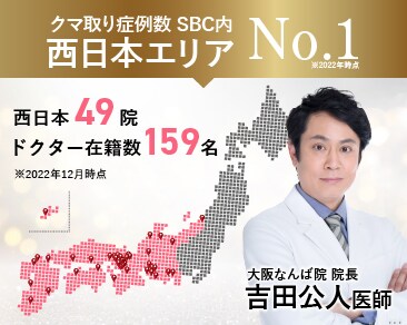 大阪でクマ取りするならSBCなんば院の吉田医師！