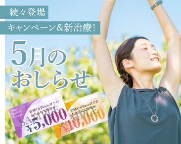 【5月のお得情報】チケットでお得！春から夏への準備号🎏