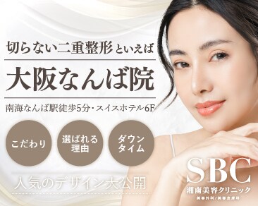 二重整形するならSBC大阪なんば院：二重メイクを卒業して理想の目元を手に入れよう！