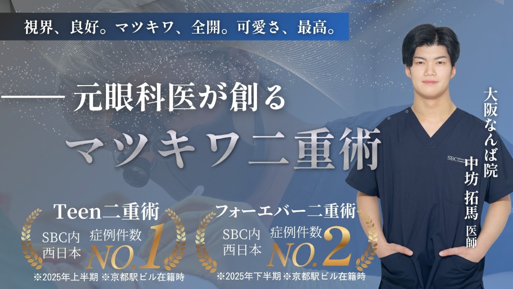＼ 大阪なんば院で二重にするなら！その①／<br />
中坊先生【フォーエバー二重術】