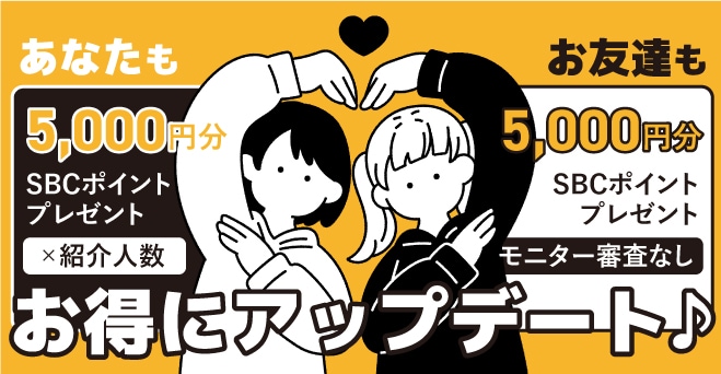 お友達紹介はご存じですか?