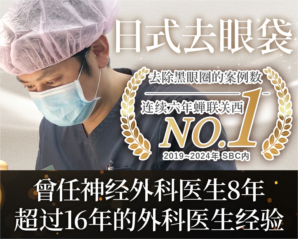 想要在日本大阪进行去黑眼圈手术，请咨询 【关西连续6年去黑眼圈案例第一】的名医吉田医生。*2019~24年SBC内。
