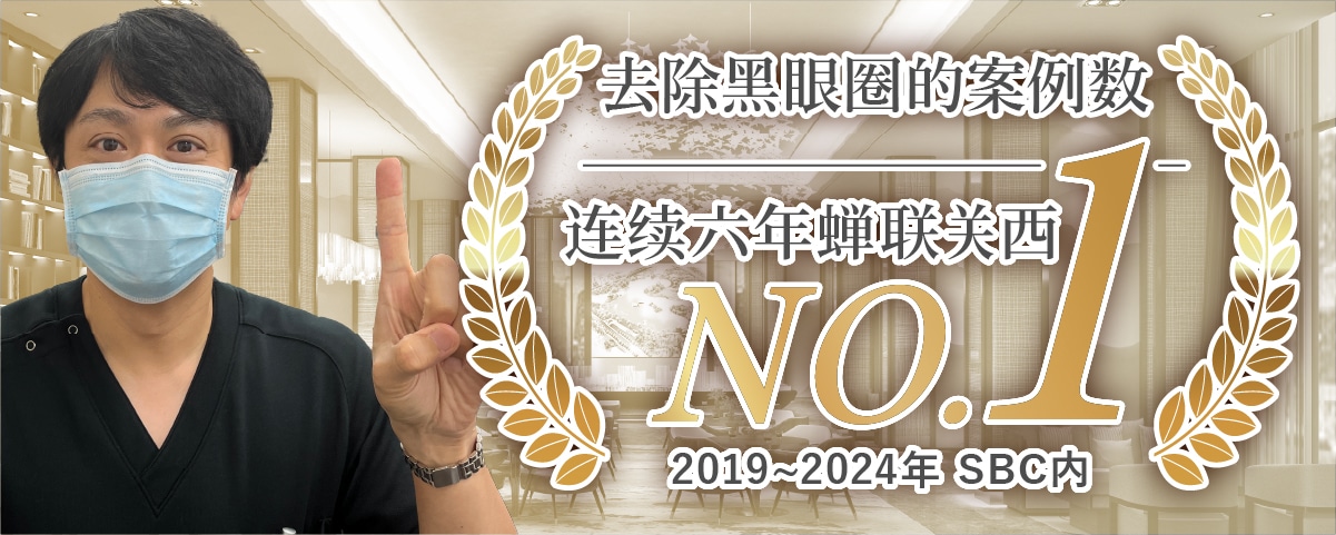 去除黑眼圈病例数在连续 6 年位居关西第一*(*2019~24年SBC内 )