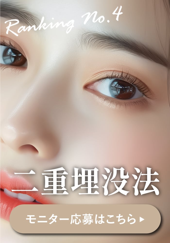 【二重埋没法】速攻垢抜け！女性医師ならではの美的センスでナチュラルにアップデート♪