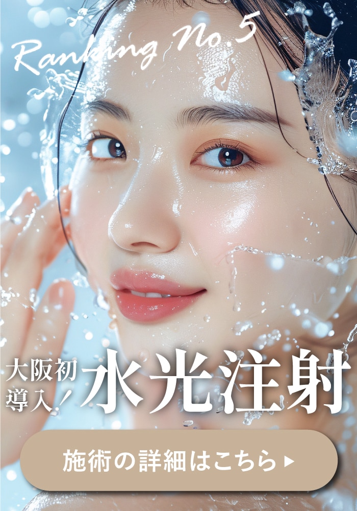【水光注射】大阪初導入！選べる薬剤で「水光肌」を目指す♪