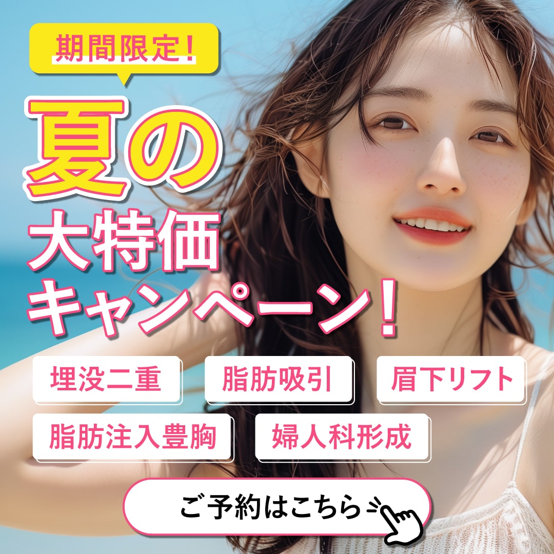 夏の大特価キャンペーン
