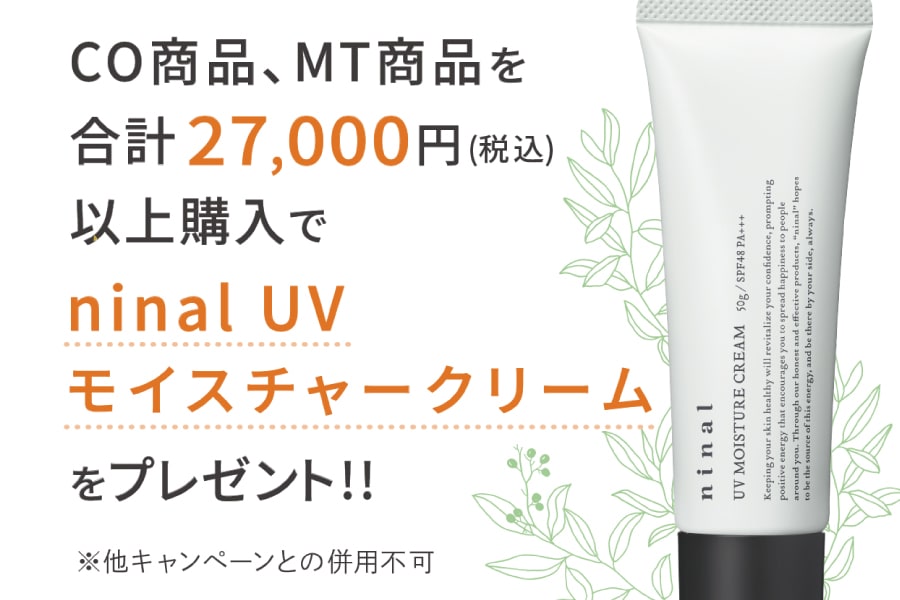 ninal UVモイスチャークリームプレゼント