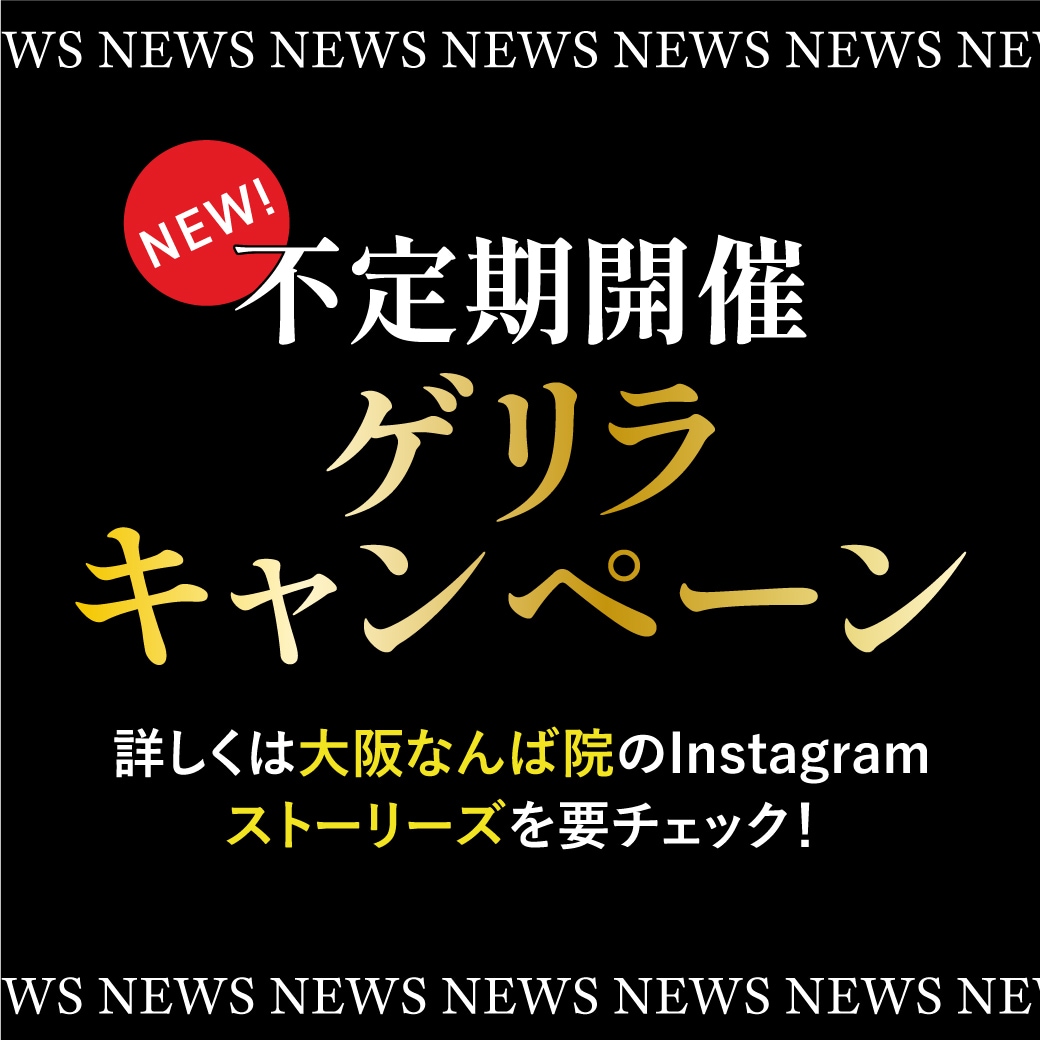 ゲリラキャンペーン開催