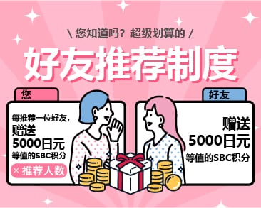 【赠送5,000日元】解说湘南美容诊所的好友推荐制度！推荐积分什么时候到账？可获得的积分及注意事项的总结！