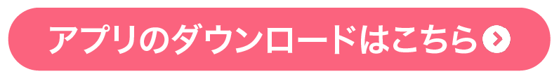 アプリのダウンロードはこちら
