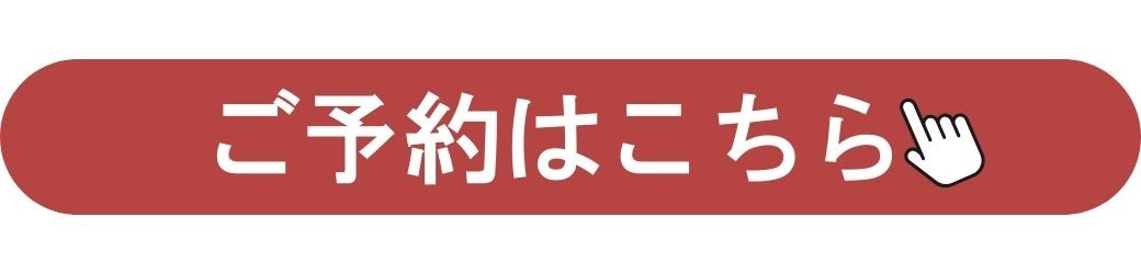 ご予約はこちら