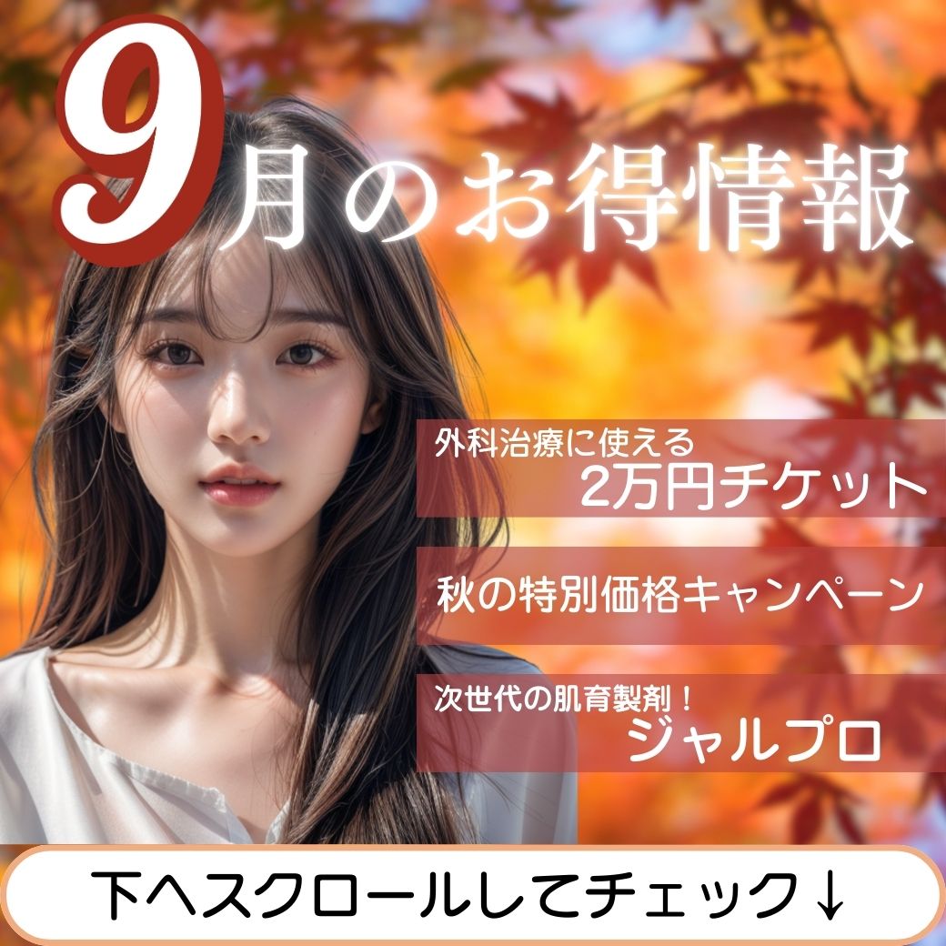 9月のお得情報