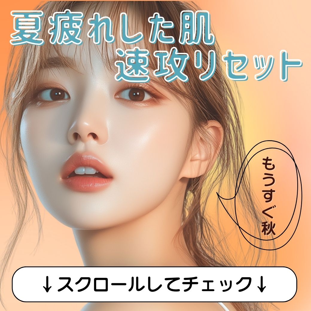 夏疲れした肌リセット