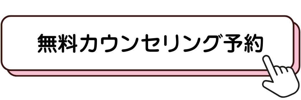 カウンセリング予約