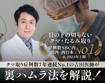 大阪で裏ハムラ法をするなら【クマ取り症例数7年連続関西No.1*】の名医吉田医師にお任せ!*2019~25年SBC内